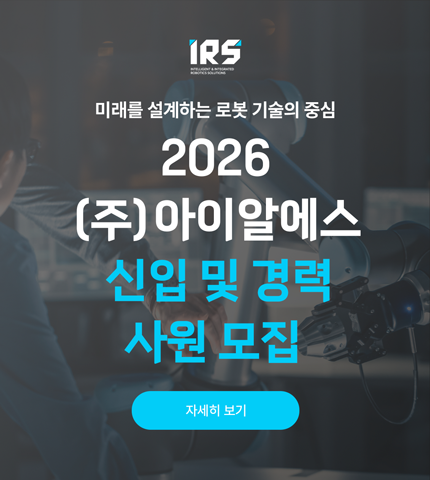 2026년 IRS 신입 경력 채용